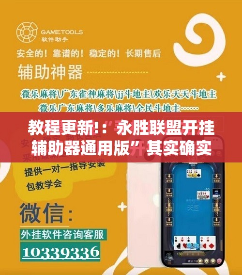 教程更新!：永胜联盟开挂辅助器通用版”其实确实有挂