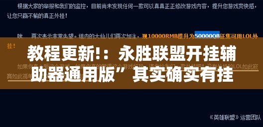 教程更新!：永胜联盟开挂辅助器通用版”其实确实有挂