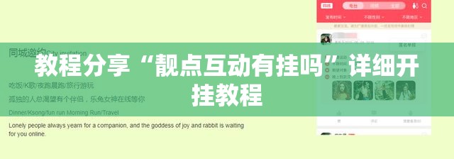 教程分享“靓点互动有挂吗”详细开挂教程