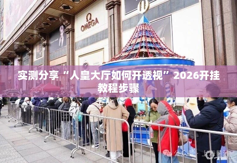 实测分享“人皇大厅如何开透视”2026开挂教程步骤
