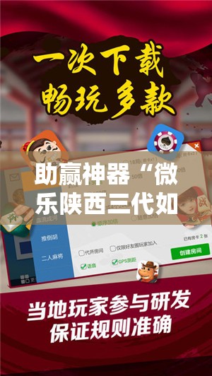 助赢神器“微乐陕西三代如何拿好牌”原来可以开挂
