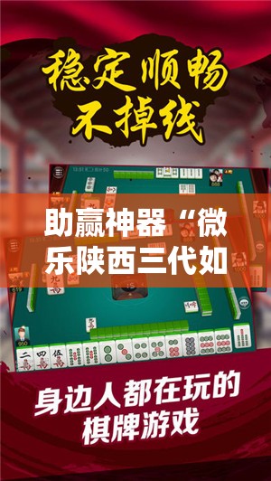 助赢神器“微乐陕西三代如何拿好牌”原来可以开挂