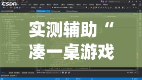 实测辅助“凑一桌游戏辅助器下载”开挂(透视)最新辅助详细