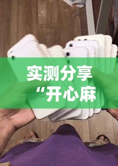 实测分享“开心麻将怎么开挂”原来可以开挂