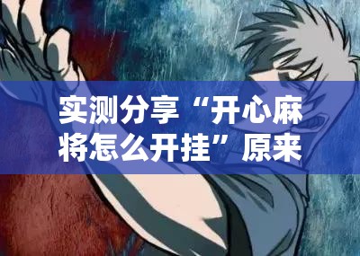 实测分享“开心麻将怎么开挂”原来可以开挂