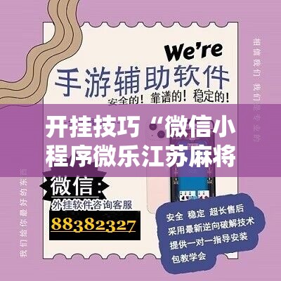 开挂技巧“微信小程序微乐江苏麻将到底有没有挂”详细开挂教程