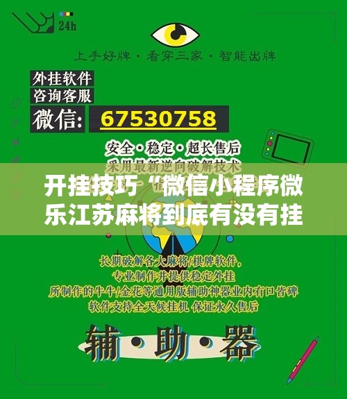 开挂技巧“微信小程序微乐江苏麻将到底有没有挂”详细开挂教程
