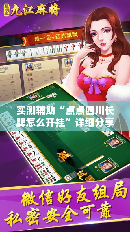 实测辅助“点点四川长牌怎么开挂”详细分享装挂步骤