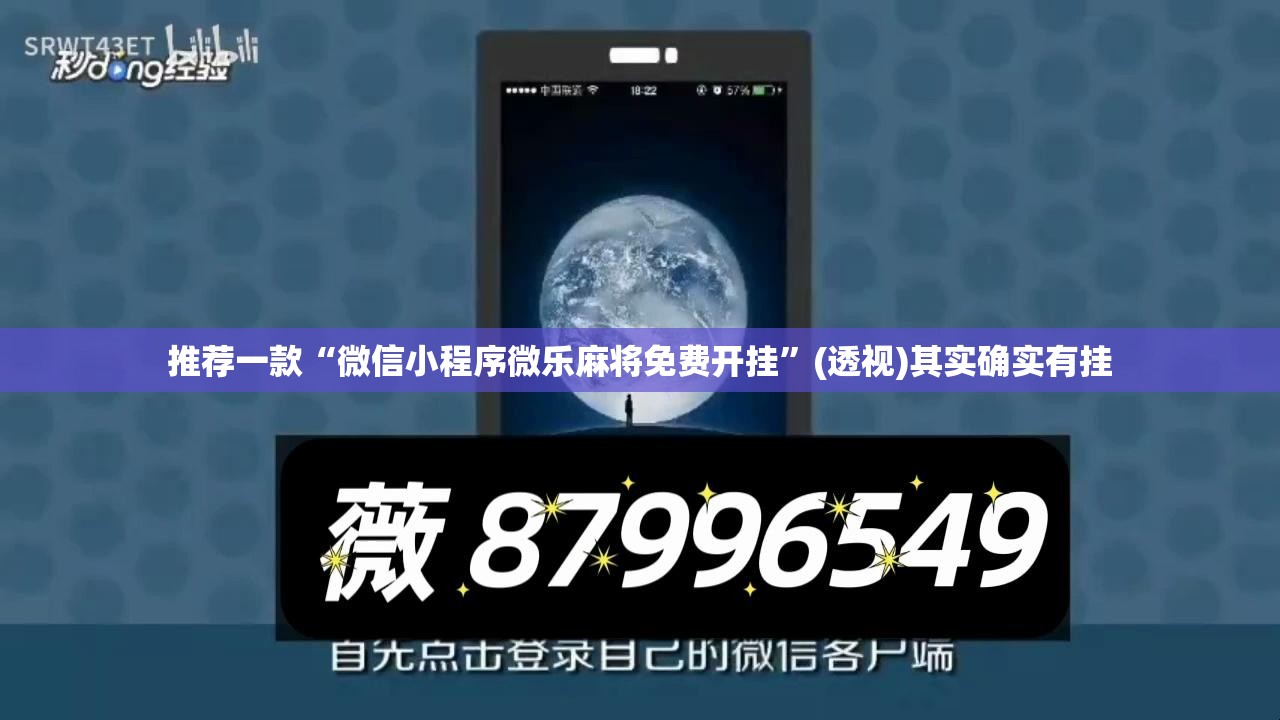 推荐一款“微信小程序微乐麻将免费开挂”(透视)其实确实有挂