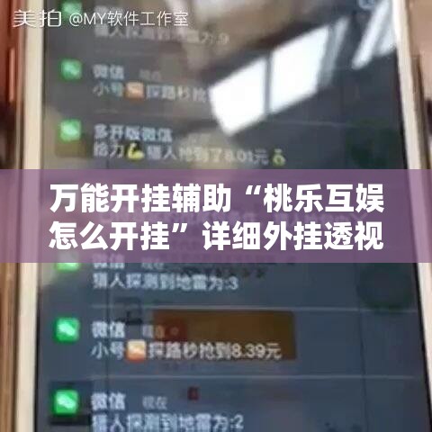 万能开挂辅助“桃乐互娱怎么开挂”详细外挂透视辅助软件教程