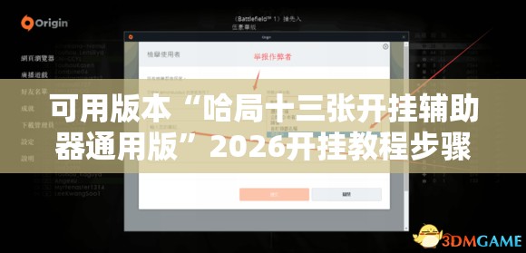 可用版本“哈局十三张开挂辅助器通用版”2026开挂教程步骤