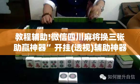 教程辅助!微信四川麻将换三张助赢神器”开挂(透视)辅助神器