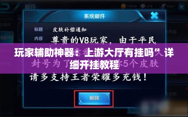 玩家辅助神器：上游大厅有挂吗”详细开挂教程