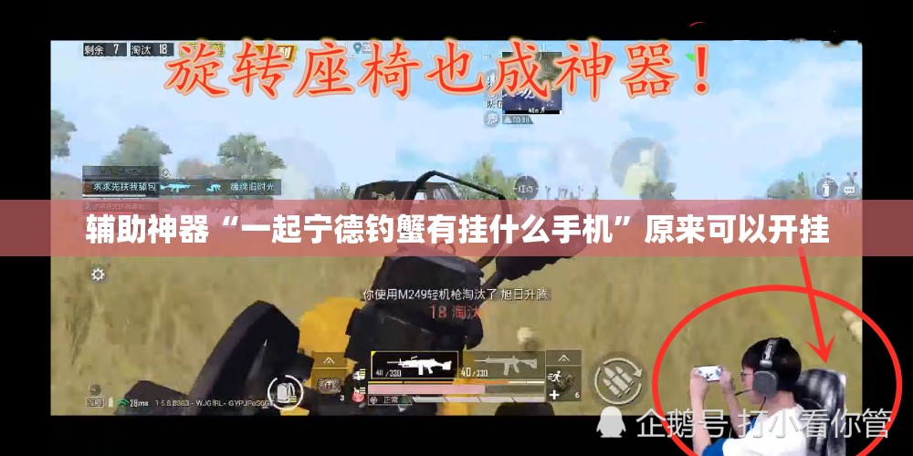 辅助神器“一起宁德钓蟹有挂什么手机	”原来可以开挂