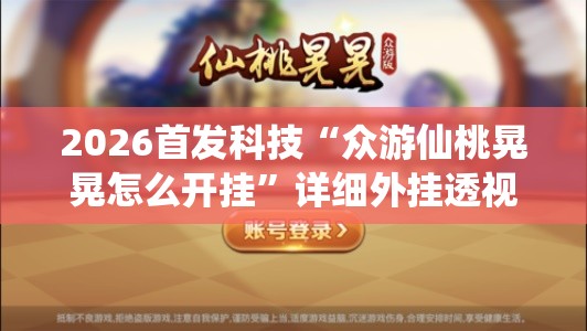 2026首发科技“众游仙桃晃晃怎么开挂”详细外挂透视辅助软件教程