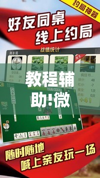 教程辅助!微乐吉林麻将外卦神器下载软件”细辅助教程分享