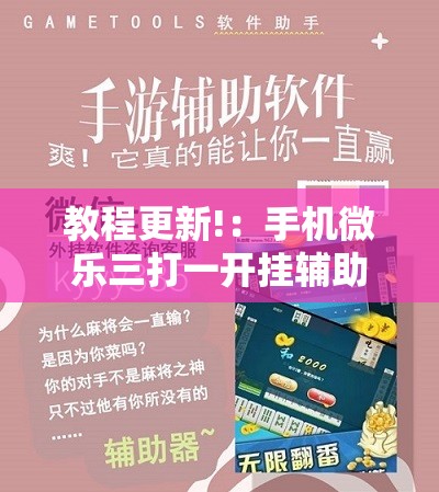 教程更新!：手机微乐三打一开挂辅助器通用版”细辅助教程分享