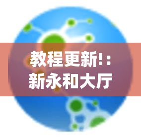 教程更新!：新永和大厅透视软件”(透视)其实确实有挂