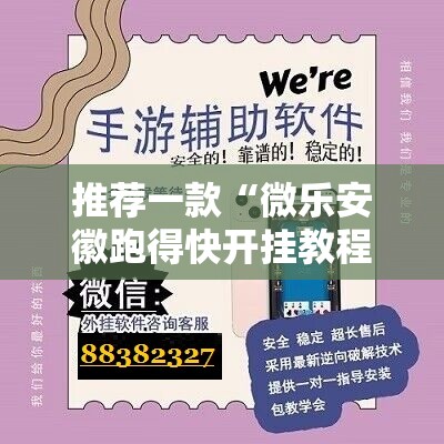 推荐一款“微乐安徽跑得快开挂教程”2026开挂教程步骤