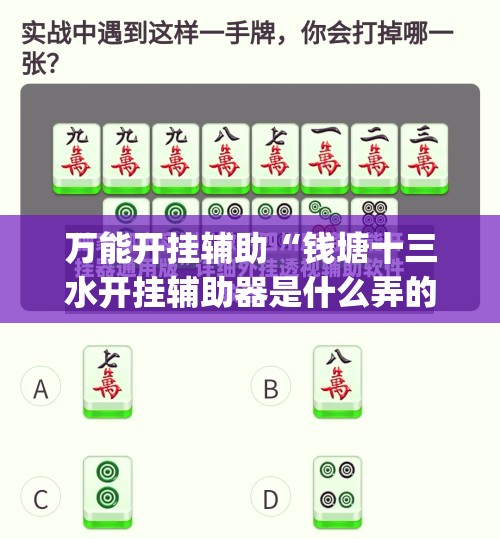 万能开挂辅助“钱塘十三水开挂辅助器是什么弄的	”开挂(透视)辅助神器