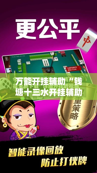 万能开挂辅助“钱塘十三水开挂辅助器是什么弄的	”开挂(透视)辅助神器