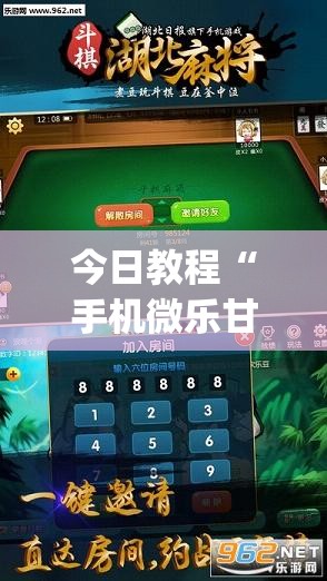 今日教程“手机微乐甘肃麻将怎么开挂”开挂(透视)最新辅助详细