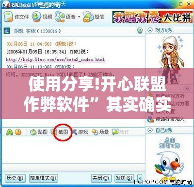 使用分享!开心联盟作弊软件”其实确实有挂