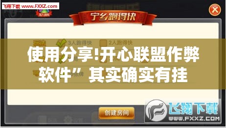 使用分享!开心联盟作弊软件”其实确实有挂
