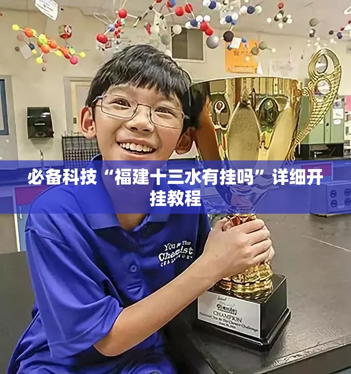 必备科技“福建十三水有挂吗”详细开挂教程