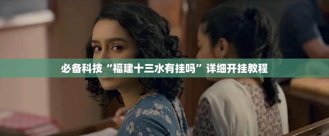必备科技“福建十三水有挂吗	”详细开挂教程