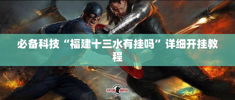 必备科技“福建十三水有挂吗”详细开挂教程