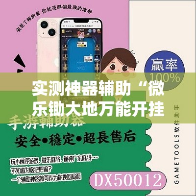 实测神器辅助“微乐锄大地万能开挂神器”原来可以开挂