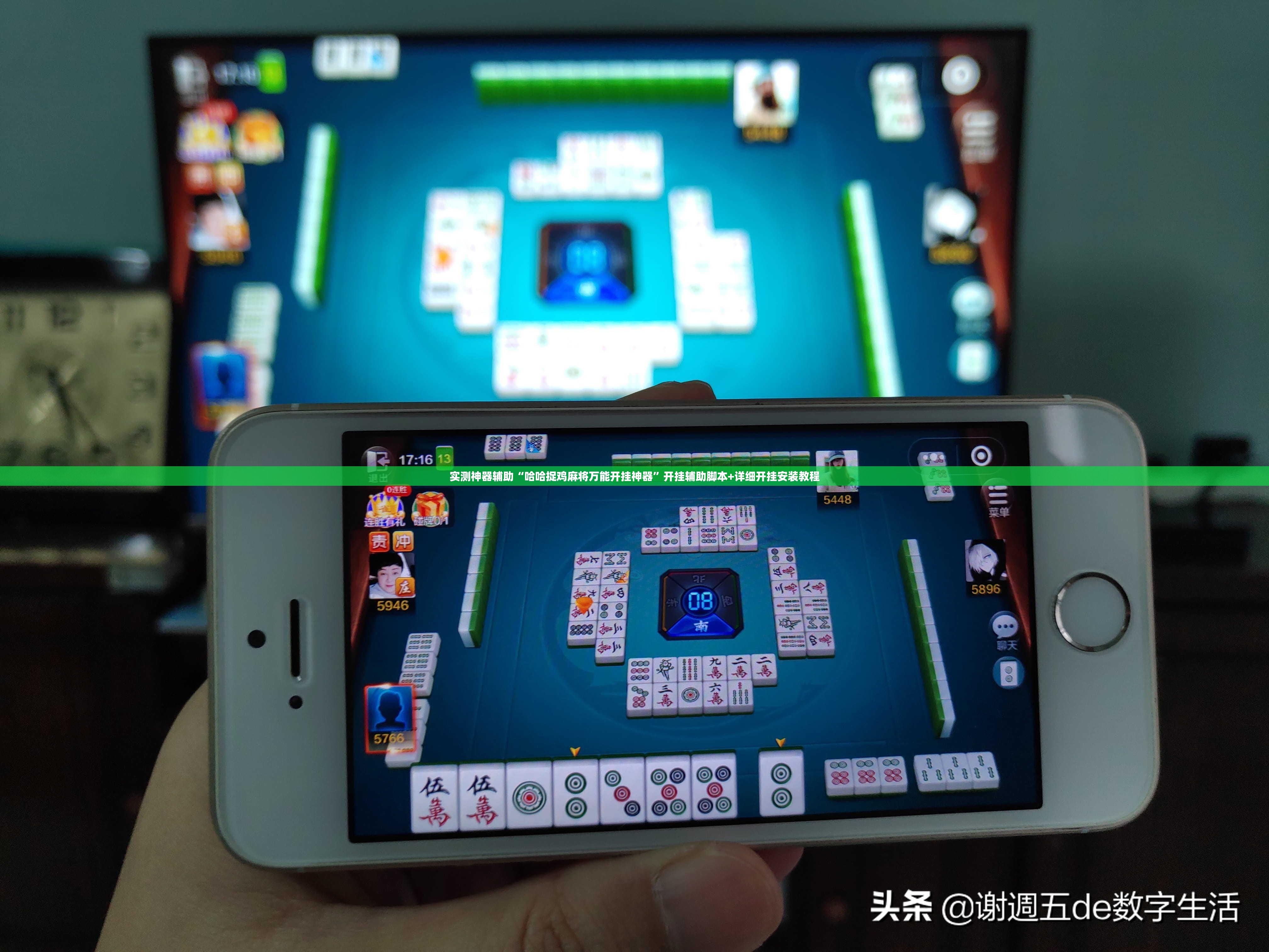 实测神器辅助“哈哈捉鸡麻将万能开挂神器”开挂辅助脚本+详细开挂安装教程