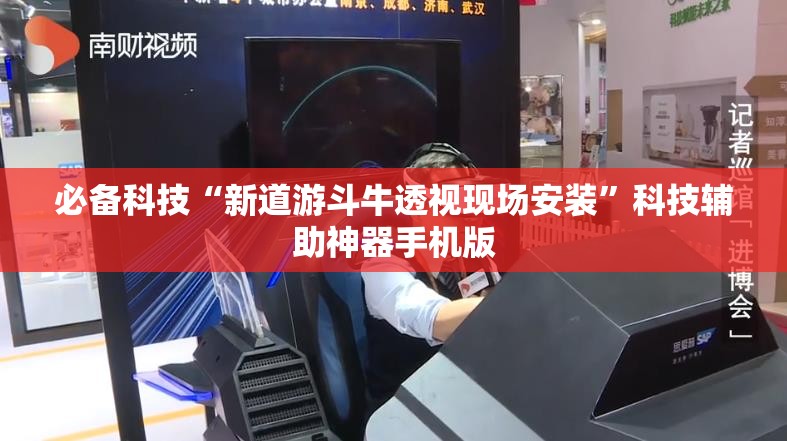 必备科技“新道游斗牛透视现场安装	”科技辅助神器手机版