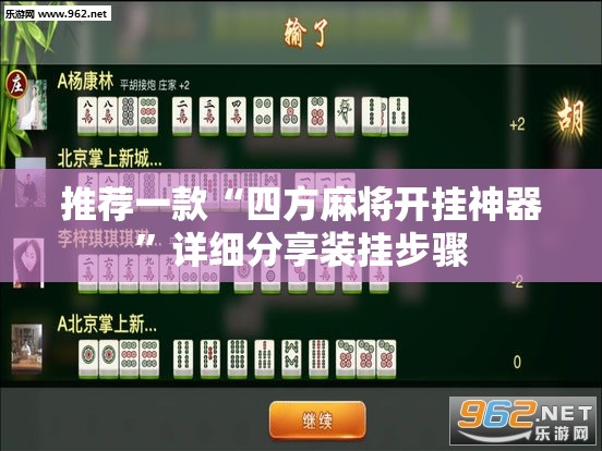 推荐一款“四方麻将开挂神器”详细分享装挂步骤