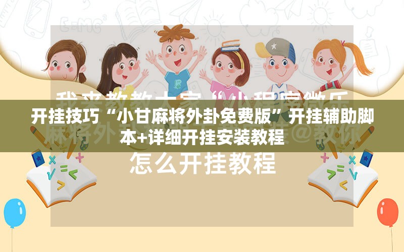 开挂技巧“小甘麻将外卦免费版”开挂辅助脚本+详细开挂安装教程