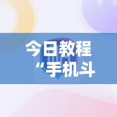 今日教程“手机斗牛开挂辅助器通用版”2026开挂教程步骤