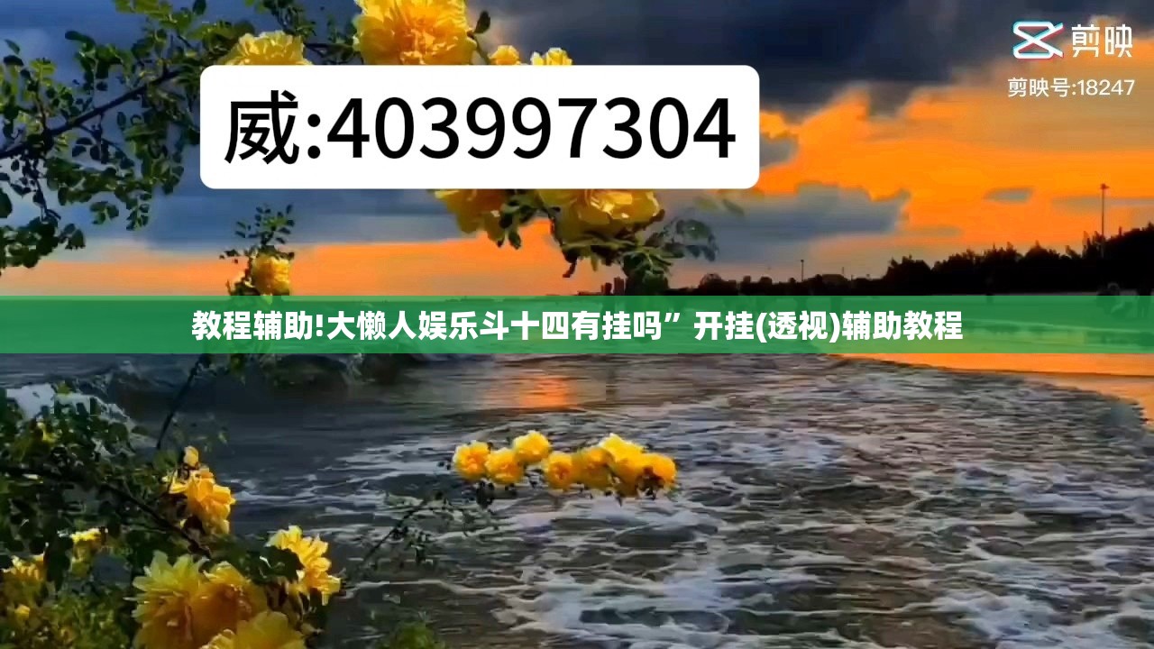 教程辅助!大懒人娱乐斗十四有挂吗”开挂(透视)辅助教程