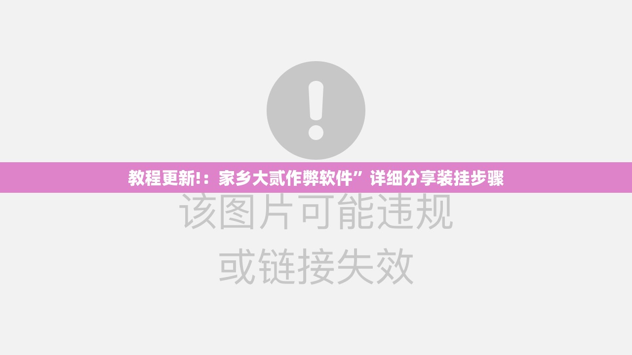 教程更新!：家乡大贰作弊软件	”详细分享装挂步骤