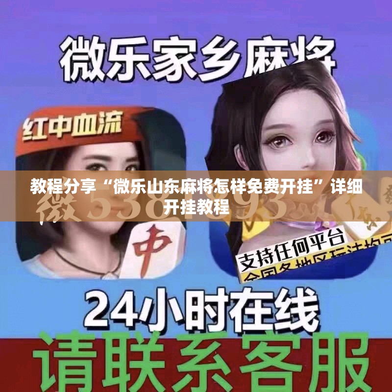 教程分享“微乐山东麻将怎样免费开挂”详细开挂教程