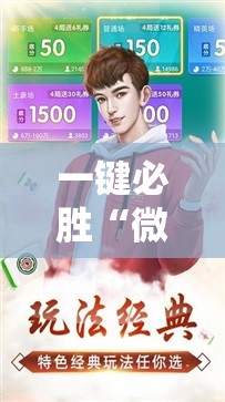 一键必胜“微乐游戏捉老麻有挂吗”2026开挂教程步骤