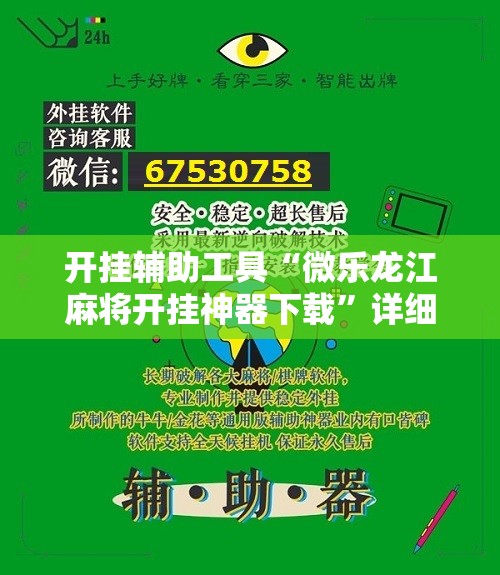 开挂辅助工具“微乐龙江麻将开挂神器下载”详细开挂教程