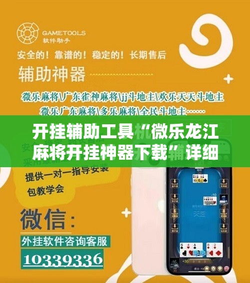 开挂辅助工具“微乐龙江麻将开挂神器下载”详细开挂教程