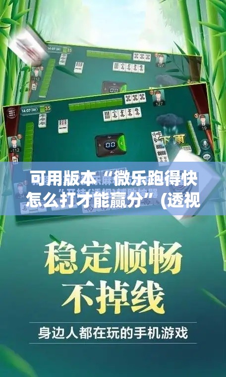 可用版本“微乐跑得快怎么打才能赢分”(透视挂)辅助下载教程