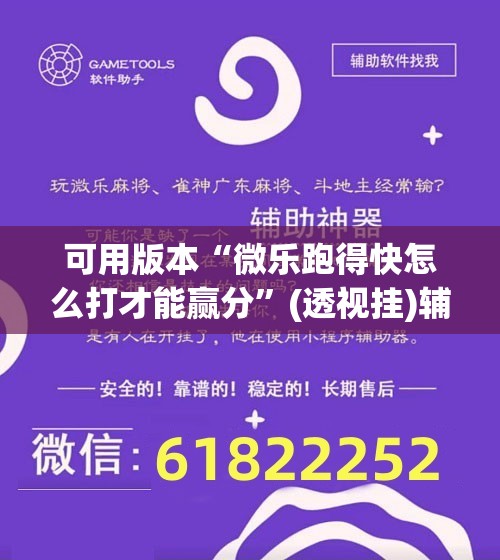 可用版本“微乐跑得快怎么打才能赢分”(透视挂)辅助下载教程