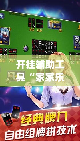 开挂辅助工具“家家乐牌吧破解”开挂(透视)辅助教程