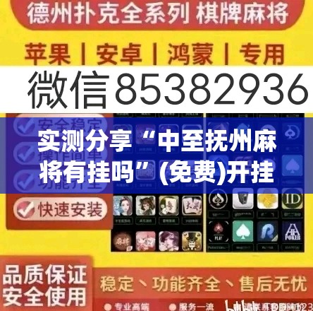 实测分享“中至抚州麻将有挂吗”(免费)开挂辅助教学(最新辅助开挂教程)