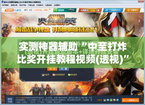 实测神器辅助“中至打炸比奖开挂教程视频(透视)”开挂辅助脚本+详细开挂安装教程