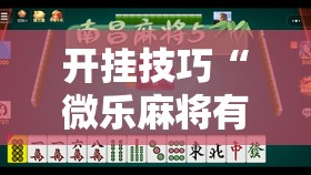 开挂技巧“微乐麻将有挂么”细辅助教程分享