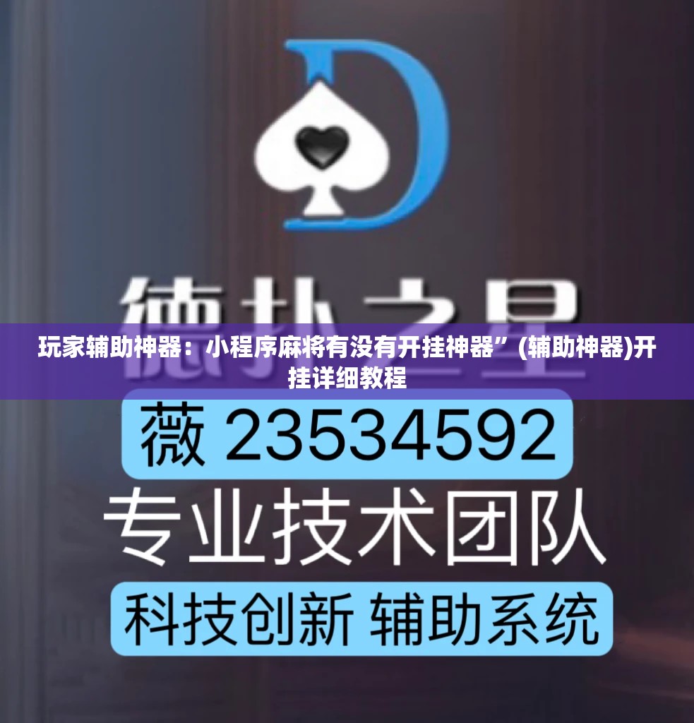 玩家辅助神器：小程序麻将有没有开挂神器	”(辅助神器)开挂详细教程